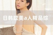 日韩精品国产欧美,国产精品的时尚融合之旅